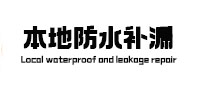 穆棱防水补漏